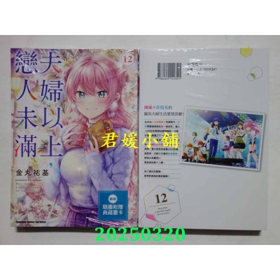 空运版  角川  夫妇以上，恋人未满 (12)  作者： 金丸佑基(全新)