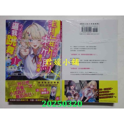 空运版  尖端小说  从美国回来的青梅竹马烦人又可爱，今天也来逼我跳舞(01)  作者： 六海刻羽(全新)