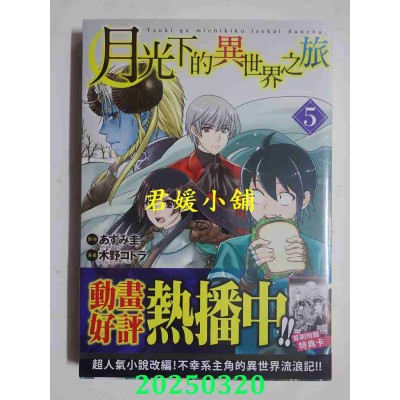 空运版  长鸿  月光下的异世界之旅 5  作者： 木野コトラ(全新)