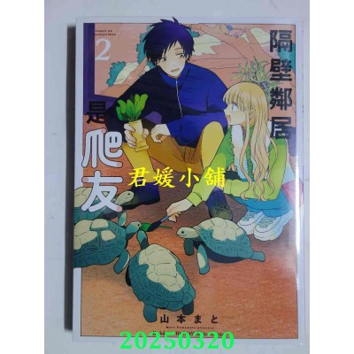 空运版  角川  隔壁邻居是爬友 (2)  作者： 山本まと(全新)