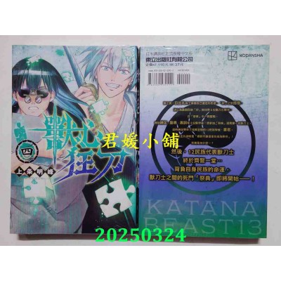 空运版  东立  兽心狂刀 4  作者： 上条明峰(全新)
