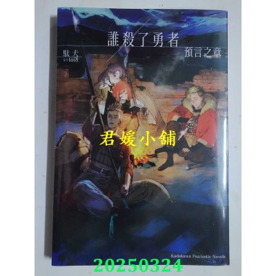 空运版  角川小说  谁杀了勇者 预言之章  作者： 驮犬(全新)