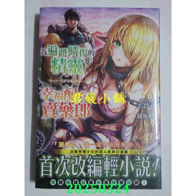 空运版  角川小说  为遍体鳞伤的精灵调制幸福配方的卖药郎 (1)  作者： 绫坂キョウ(全新)