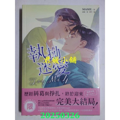 空运版  东贩小说  Try Me执拗迷爱 4（限）  作者： MAME(全新)