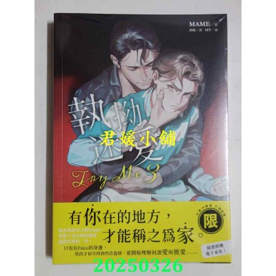 空运版  东贩小说  Try Me执拗迷爱 3（限）  作者： MAME(全新)