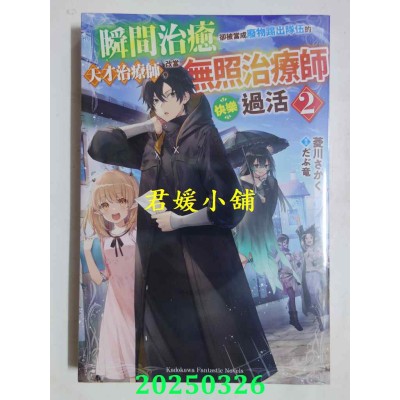 空运版  角川小说  瞬间治愈却被当成废物踢出队伍的天才治疗师，改当无照治疗师快乐过活  (2)(全新)