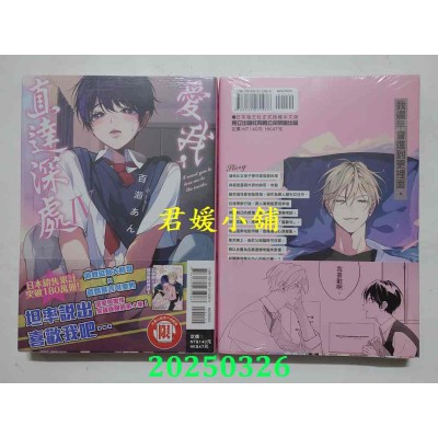 空运版  东立  爱我，直达深处 Ⅳ  作者： 百濑あん(全新) 