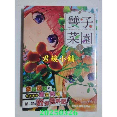 空运版  东贩  双子菜园 1  作者： 梦乃狸(全新)