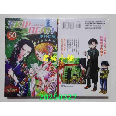 空运版  东立  SKIP. BEAT!华丽的挑战 50  作者： 仲村佳树(全新)