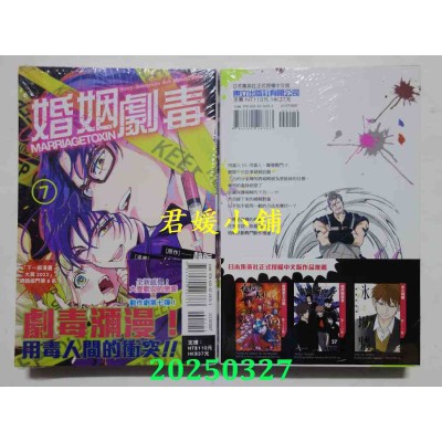 空运版  东立  婚姻剧毒 7  作者： 依田瑞稀(全新)