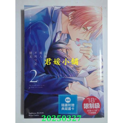 空运版  角川  这瞬间，两人不再只是朋友 (2)  作者： なつきゆか(全新)