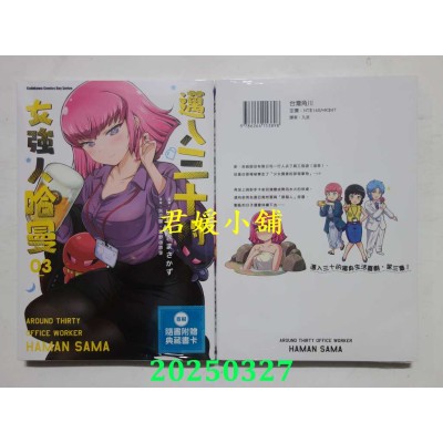 空运版  角川  迈入三十的女强人哈曼 (3)  作者： いわさきまさかず(全新)