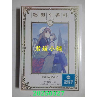 空运版  角川  狼与辛香料 完全版 (3)  作者： 小梅けいと(全新)