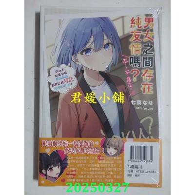 空运版  角川小说  男女之间存在纯友情吗？（不，不存在！）Flag 8.  作者： 七菜なな(全新)