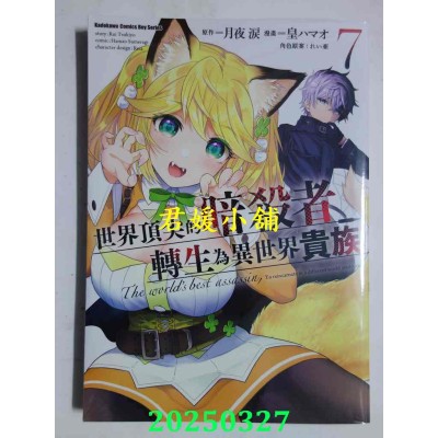 空运版  角川  世界顶尖的暗杀者转生为异世界贵族 (7)  作者： 皇ハマオ(全新)
