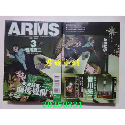 空运版  东立  ARMS神臂 爱藏版 3 (首刷附录版)  作者： 皆川亮二(全新)