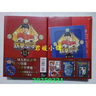 空运版  东立  铁拳小子 爱藏版 15 (首刷限定版)  作者： 前川 刚(全新)