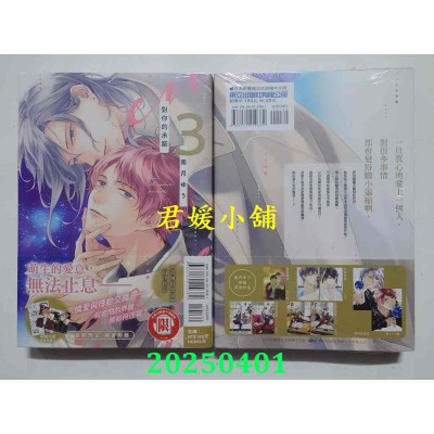 空运版  东立  对你的承诺 3  作者： 南月ゆう(全新)