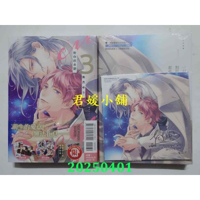 空运版  东立  对你的承诺 3 (首刷限定版)  作者： 南月ゆう(全新)
