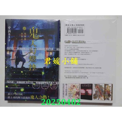 空运版  尖端小说  鬼人幻灯抄（01）葛野篇 水泡之日  作者： 中西モトオ(全新)