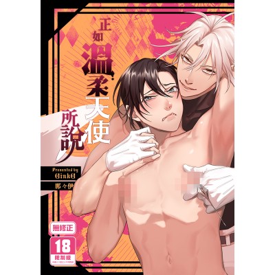 空运版  买动漫  正如温柔天使所说  作者：那々伊(全新)