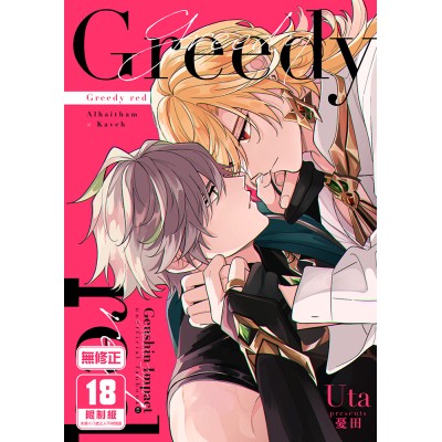空运版  买动漫  Greedy red  作者：忧田(全新)