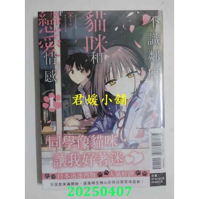 空运版  东立  不识邻座猫咪和恋爱情感 1  作者： あきのこ(全新)