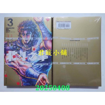 空运版  尖端  北斗之拳 新装完全版(03)  作者： 原哲夫(全新) 