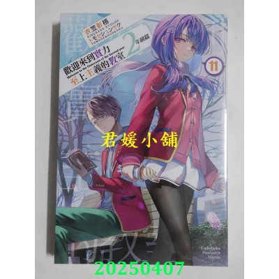 空运版  角川小说  欢迎来到实力至上主义的教室 2年级篇 (11)  作者： 衣笠彰梧(全新)