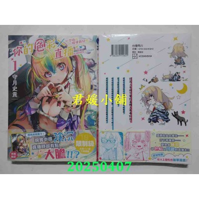 空运版  角川  你的色彩Ｘ直播～今晚再指导蓓儿吧～ (1)  作者： 守月史贵(全新)