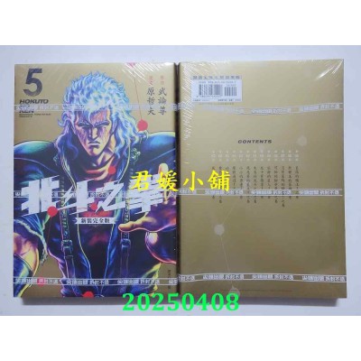 空运版  尖端  北斗之拳 新装完全版(05)  作者： 原哲夫(全新) 