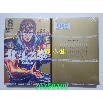空运版  尖端  北斗之拳 新装完全版(08)  作者： 原哲夫(全新) 