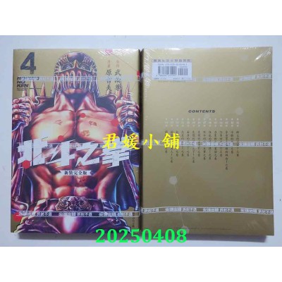 空运版  尖端  北斗之拳 新装完全版(04)  作者： 原哲夫(全新) 