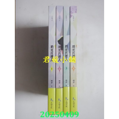 空运版  畅销书  时光代理人 1-4  共4本  作者： 哔哩哔哩, 哔梦(全新)^