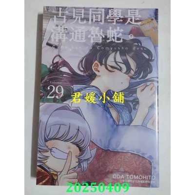 空运版  青文  古见同学是沟通鲁蛇。(29)  作者： ODA TOMOHITO(全新)