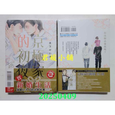 空运版  东立  京极家的初夜 全  作者： 木下けい子(全新)