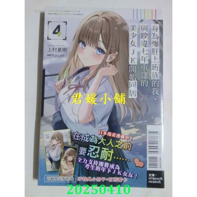 空运版  东立小说  身为爆肝上班族的我，与睽违七年重逢的美少女JK开始同居 4 (首刷限定版)(全新)