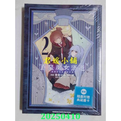 空运版  角川  直至魔女消逝 终焉之言与起始之泪 (2)  作者： 雨霰けぬ(全新)