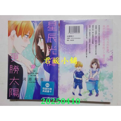 空运版  角川  星辰光辉更胜太阳 (3)  作者： 河原和音(全新)