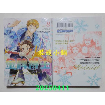空运版  东立  金牌得主 8  作者： TSURUMAIKADA(全新)