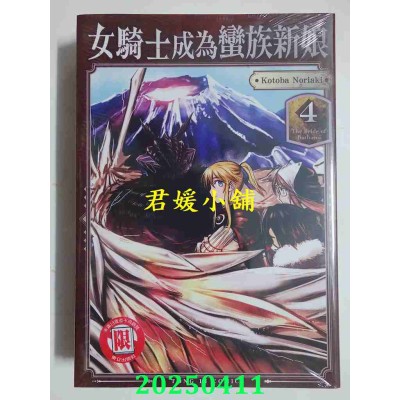 空运版  东立  女骑士成为蛮族新娘 4  作者： Kotoba Noriaki(全新)
