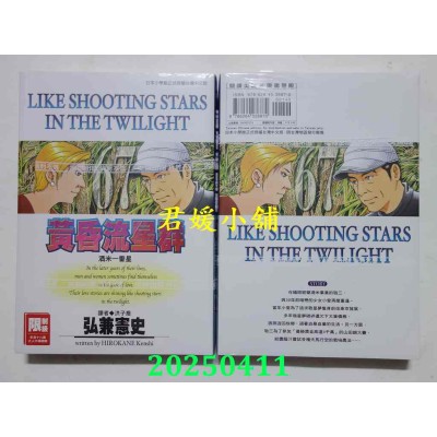 空运版  尖端  黄昏流星群(67)  作者： 弘兼宪史(全新)