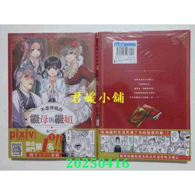 空运版  青文  不虐待我的继母与继姐(01)  作者： おつじ(全新)