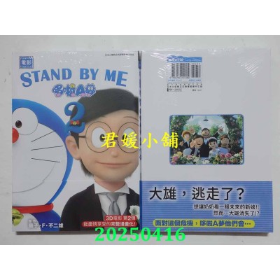 空运版  青文  电影 STAND BY ME 哆啦A梦 2  作者： 藤子．F．不二雄(全新)