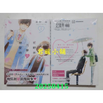 空运版  尖端  花野井同学与恋爱病(01)  作者： 森野萌(全新)