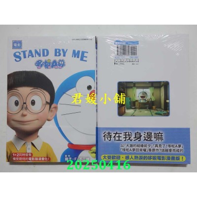 空运版  青文  电影 STAND BY ME 哆啦A梦 1  作者： 藤子．F．不二雄(全新)
