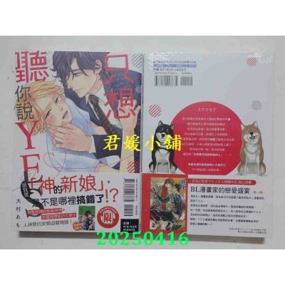 空运版  东立  只想听你说YES 全  作者： 大村あも(全新)