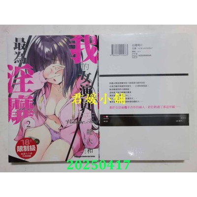 空运版  角川  我的女演员最为淫靡 (2)  作者： 龙大和(全新)