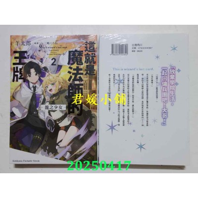 空运版  角川小说  这就是魔法师的王牌 2.龙之少女  作者： 羊太郎(全新)