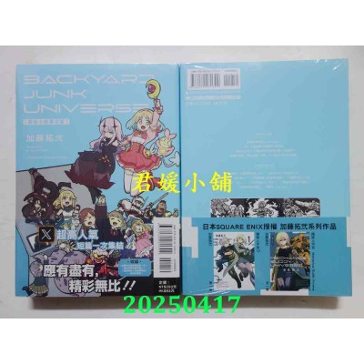 空运版  东立  幕后小故事宇宙 BACKYARD JUNK UNIVERSE 全  作者： 加藤拓贰(全新)